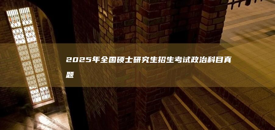 2025年全国硕士研究生招生考试政治科目真题及答案解析